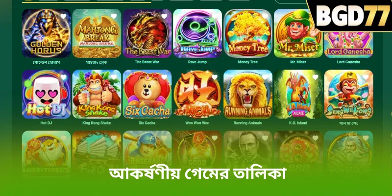 আকর্ষণীয় গেমের তালিকা