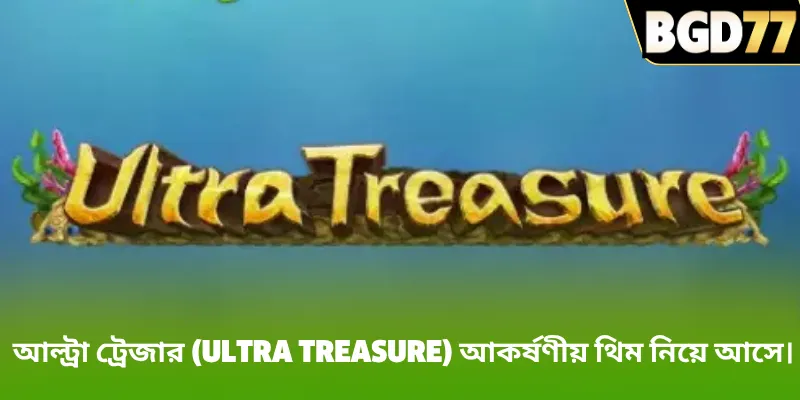 আল্ট্রা ট্রেজার (Ultra Treasure) আকর্ষণীয় থিম নিয়ে আসে।