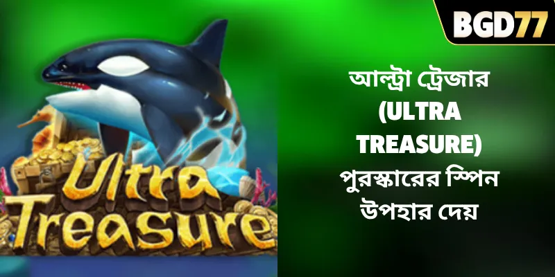 আল্ট্রা ট্রেজার (Ultra Treasure) পুরস্কারের স্পিন উপহার দেয় আল্ট্রা ট্রেজার (Ultra Treasure) পুরস্কারের স্পিন উপহার দেয়