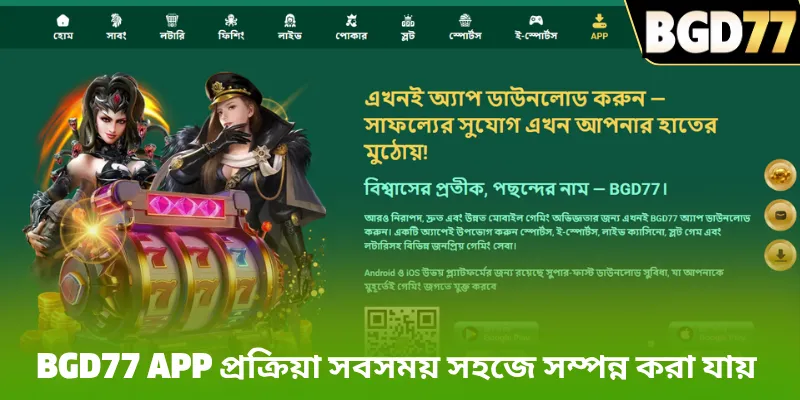 BGD77 app প্রক্রিয়া সবসময় সহজে সম্পন্ন করা যায়
