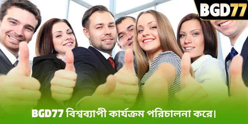 BGD77 বিশ্বব্যাপী কার্যক্রম পরিচালনা করে।