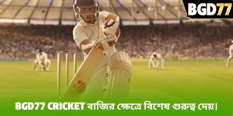 BGD77 Cricket বাজির ক্ষেত্রে বিশেষ গুরুত্ব দেয়।