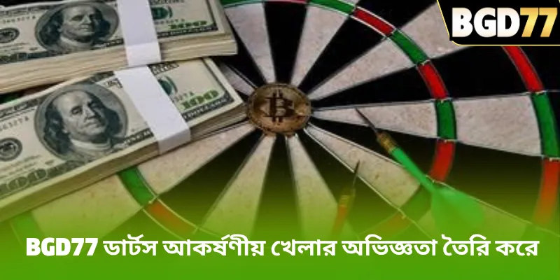 BGD77 ডার্টস আকর্ষণীয় খেলার অভিজ্ঞতা তৈরি করে