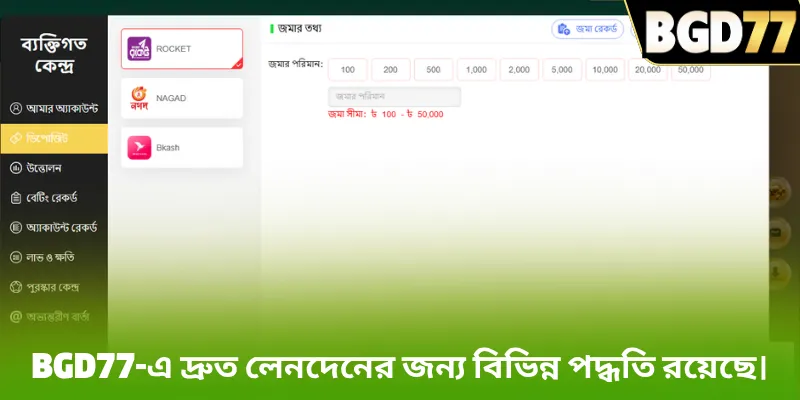 BGD77-এ দ্রুত লেনদেনের জন্য বিভিন্ন পদ্ধতি রয়েছে।