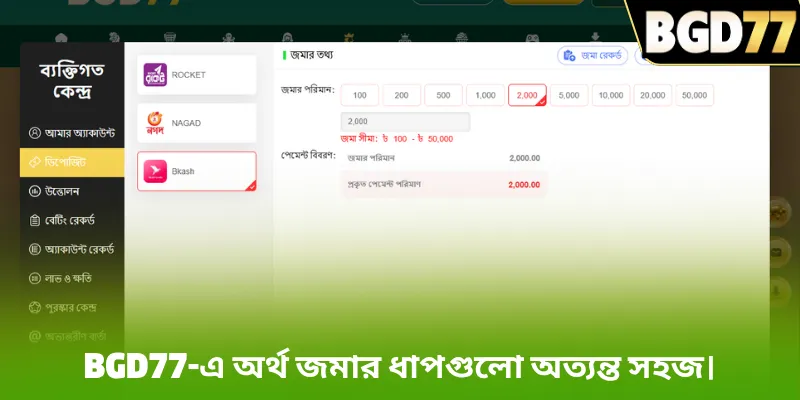 BGD77-এ অর্থ জমার ধাপগুলো অত্যন্ত সহজ।