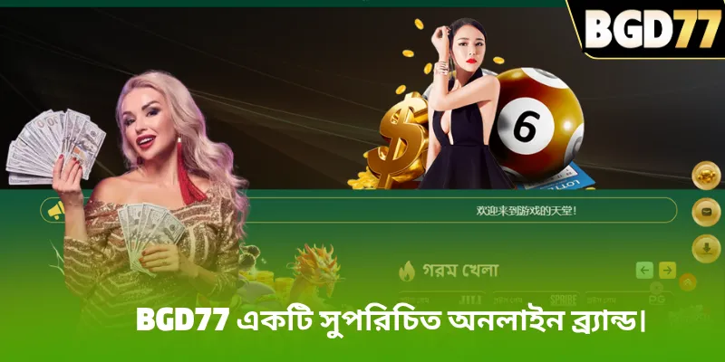 BGD77 একটি সুপরিচিত অনলাইন ব্র্যান্ড।