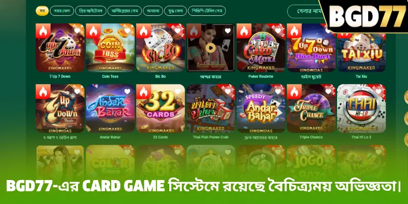 BGD77-এর Card Game সিস্টেমে রয়েছে বৈচিত্র্যময় অভিজ্ঞতা।