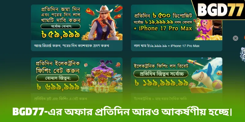 BGD77-এর অফার প্রতিদিন আরও আকর্ষণীয় হচ্ছে।