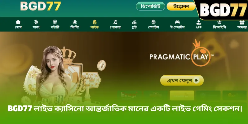 BGD77 লাইভ ক্যাসিনো আন্তর্জাতিক মানের একটি লাইভ গেমিং সেকশন।