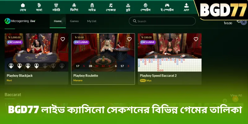BGD77 লাইভ ক্যাসিনো সেকশনের বিভিন্ন গেমের তালিকা