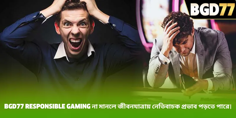 BGD77 responsible gaming না মানলে জীবনযাত্রায় নেতিবাচক প্রভাব পড়তে পারে।