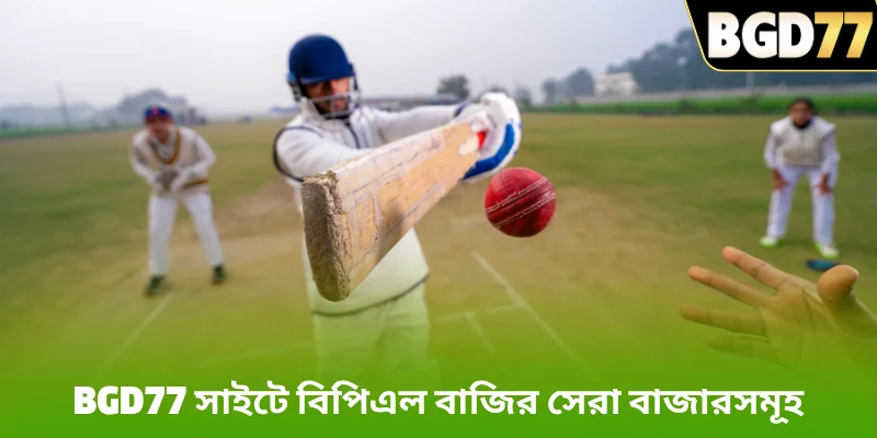 BGD77 সাইটে বিপিএল বাজির সেরা বাজারসমূহ