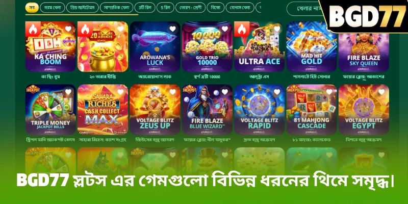 BGD77 স্লটস এর গেমগুলো বিভিন্ন ধরনের থিমে সমৃদ্ধ।