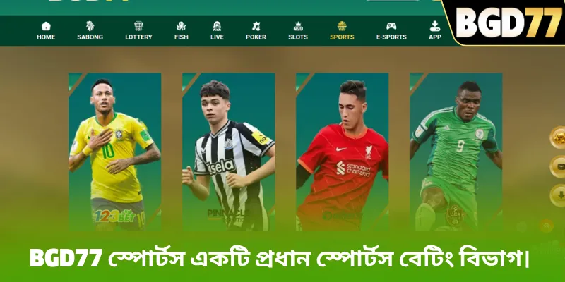 BGD77 স্পোর্টস একটি প্রধান স্পোর্টস বেটিং বিভাগ। 