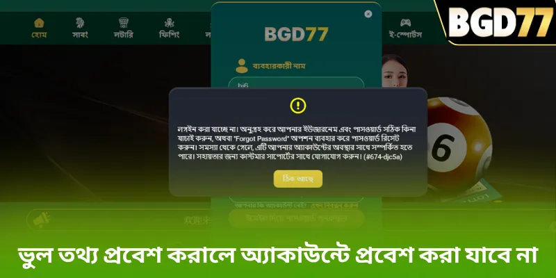 ভুল তথ্য প্রবেশ করালে অ্যাকাউন্টে প্রবেশ করা যাবে না