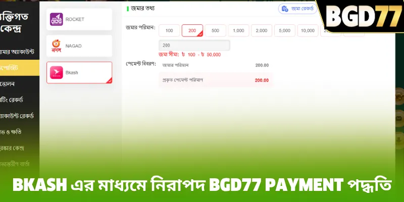 bKash এর মাধ্যমে নিরাপদ BGD77 payment পদ্ধতি