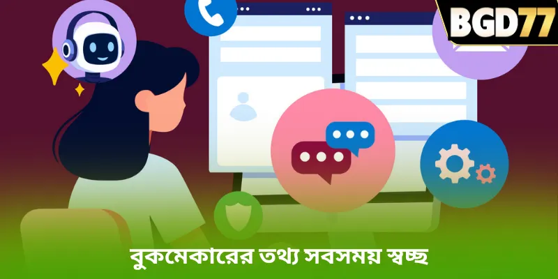 বুকমেকারের তথ্য সবসময় স্বচ্ছ