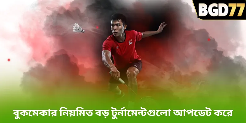 বুকমেকার নিয়মিত বড় টুর্নামেন্টগুলো আপডেট করে