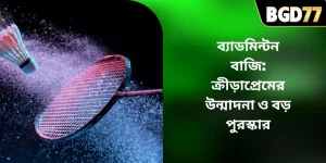 ব্যাডমিন্টন বাজি: ক্রীড়াপ্রেমের উন্মাদনা ও বড় পুরস্কার