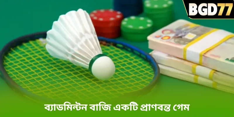 ব্যাডমিন্টন বাজি একটি প্রাণবন্ত গেম