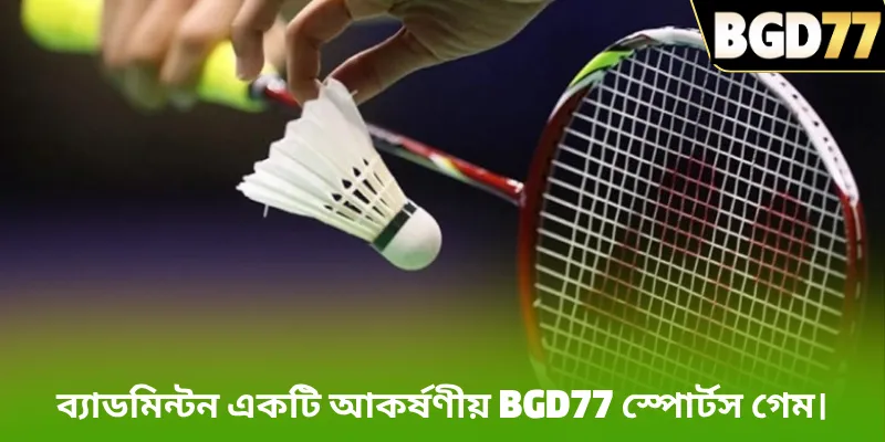 ব্যাডমিন্টন একটি আকর্ষণীয় BGD77 স্পোর্টস গেম।