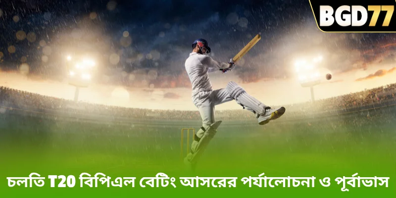 চলতি T20 বিপিএল বেটিং আসরের পর্যালোচনা ও পূর্বাভাস