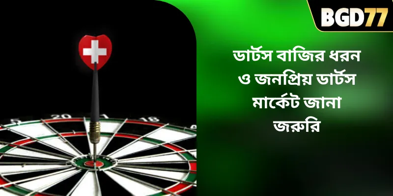 ডার্টস বাজির ধরন ও জনপ্রিয় ডার্টস মার্কেট জানা জরুরি