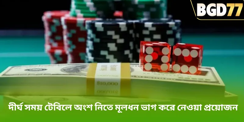 দীর্ঘ সময় টেবিলে অংশ নিতে মূলধন ভাগ করে নেওয়া প্রয়োজন