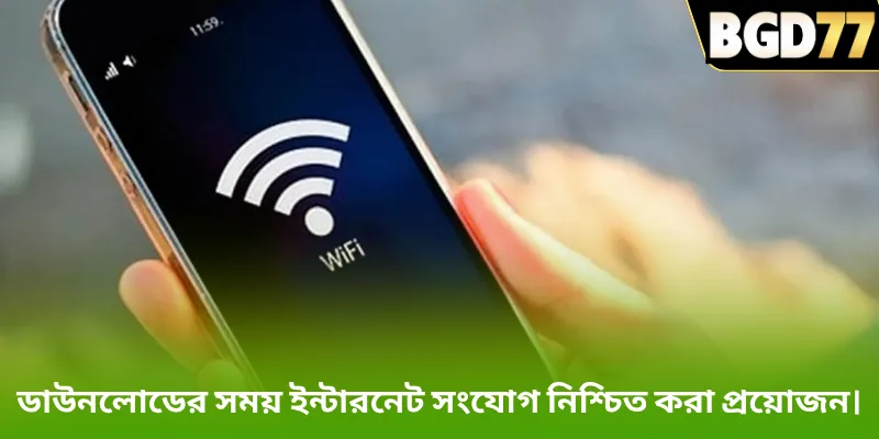 ডাউনলোডের সময় ইন্টারনেট সংযোগ নিশ্চিত করা প্রয়োজন।