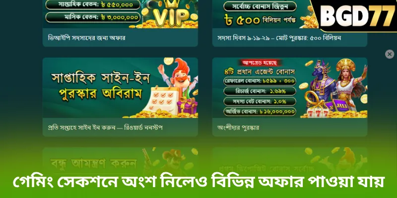 BGD77 – গেমিং সেকশনে অংশ নিলেও বিভিন্ন অফার পাওয়া যায়