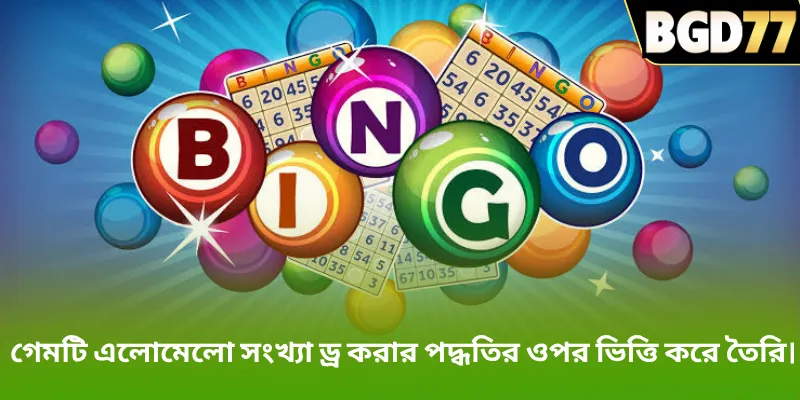 গেমটি এলোমেলো সংখ্যা ড্র করার পদ্ধতির ওপর ভিত্তি করে তৈরি।