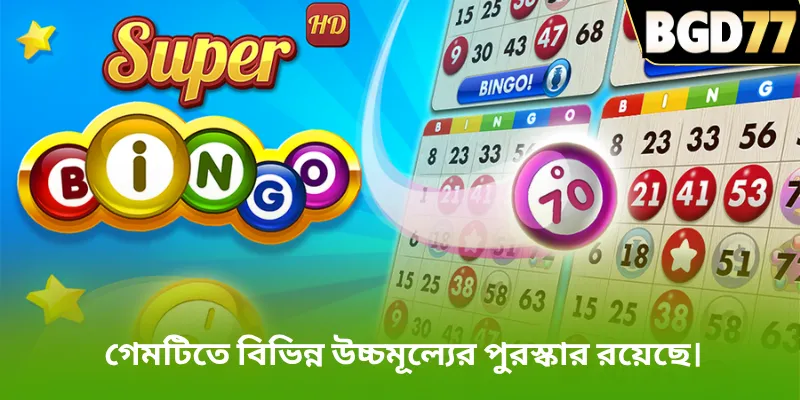গেমটিতে বিভিন্ন উচ্চমূল্যের পুরস্কার রয়েছে।