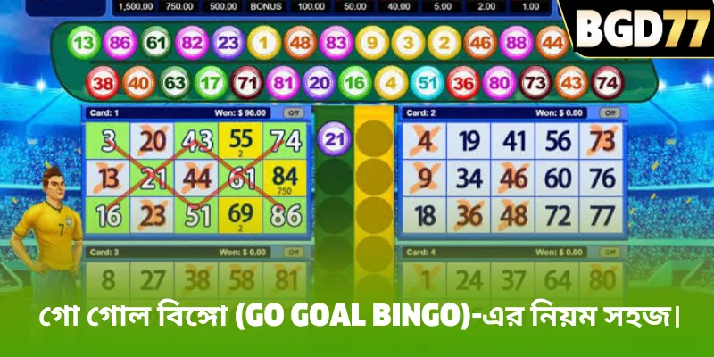 গো গোল বিঙ্গো (Go goal bingo)-এর নিয়ম সহজ।