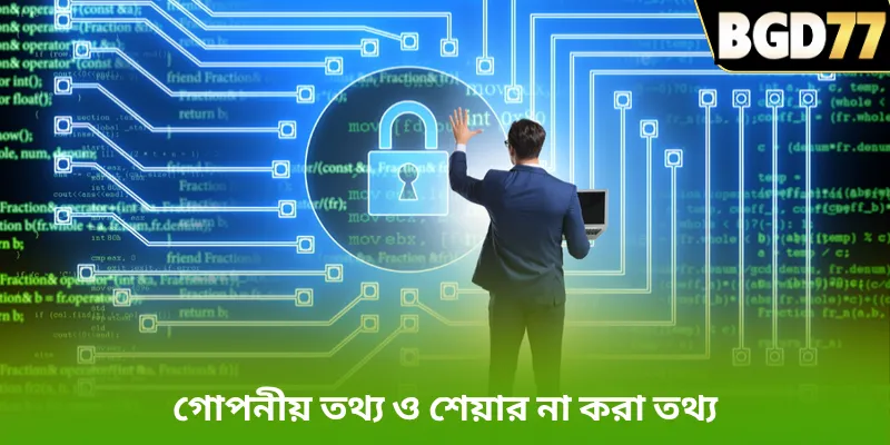 গোপনীয় তথ্য ও শেয়ার না করা তথ্য
