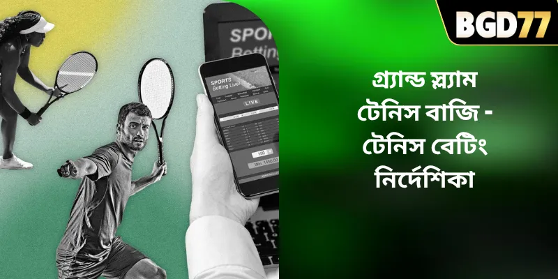 গ্র্যান্ড স্ল্যাম টেনিস বাজি – টেনিস বেটিং নির্দেশিকা