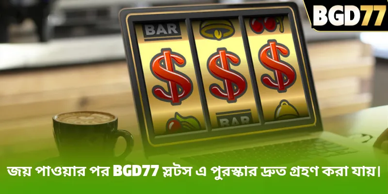 জয় পাওয়ার পর BGD77 স্লটস এ পুরস্কার দ্রুত গ্রহণ করা যায়।