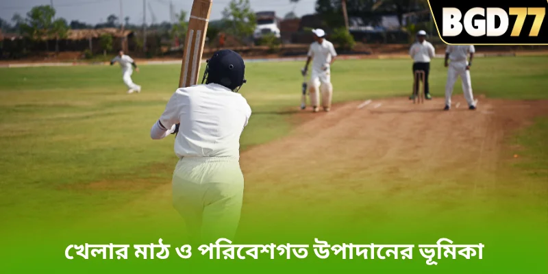 খেলার মাঠ ও পরিবেশগত উপাদানের ভূমিকা