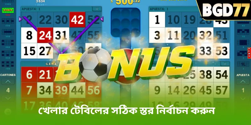 খেলার টেবিলের সঠিক স্তর নির্বাচন করুন