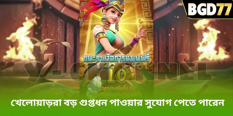খেলোয়াড়রা বড় গুপ্তধন পাওয়ার সুযোগ পেতে পারেন