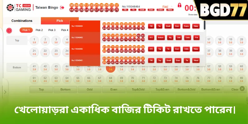 খেলোয়াড়রা একাধিক বাজির টিকিট রাখতে পারেন।