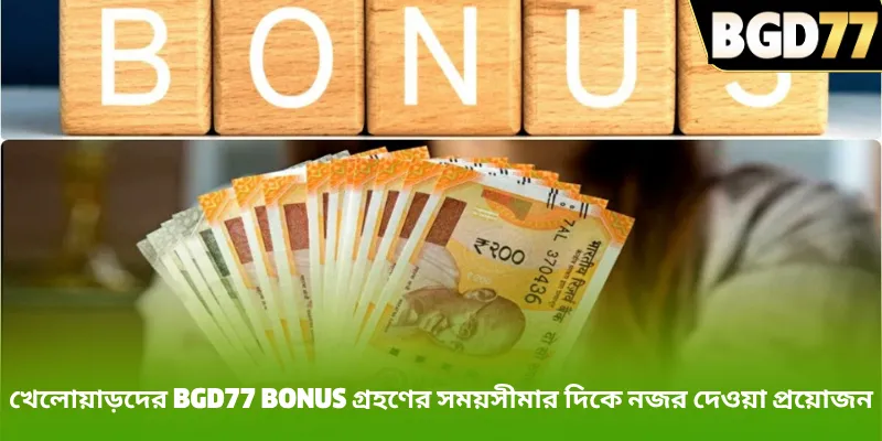 খেলোয়াড়দের BGD77 bonus গ্রহণের সময়সীমার দিকে নজর দেওয়া প্রয়োজন