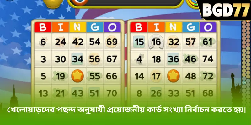 খেলোয়াড়দের পছন্দ অনুযায়ী প্রয়োজনীয় কার্ড সংখ্যা নির্বাচন করতে হয়।
