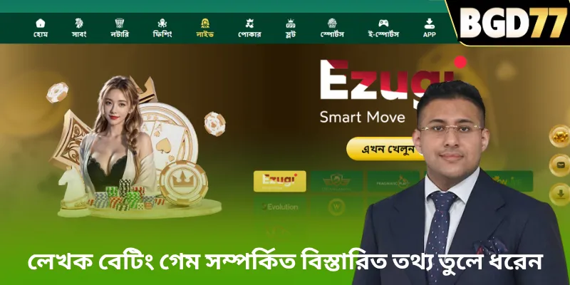 লেখক বেটিং গেম সম্পর্কিত বিস্তারিত তথ্য তুলে ধরেন