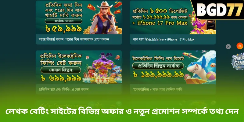 লেখক বেটিং সাইটের বিভিন্ন অফার ও নতুন প্রমোশন সম্পর্কে তথ্য দেন