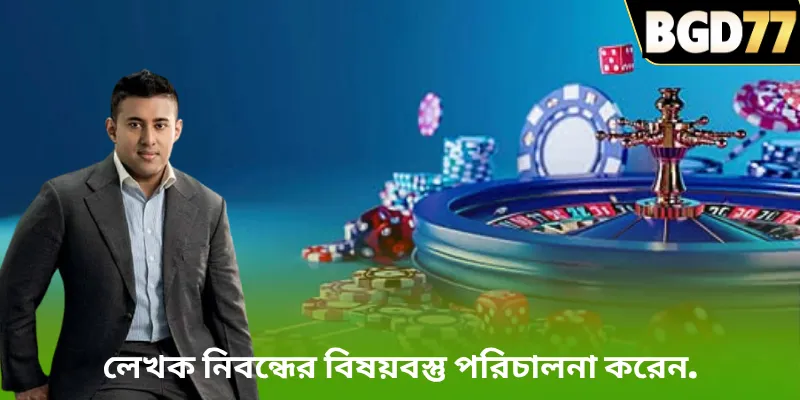 লেখক নিবন্ধের বিষয়বস্তু পরিচালনা করেন.