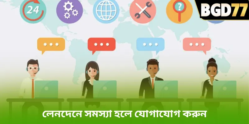 লেনদেনে সমস্যা হলে যোগাযোগ করুন