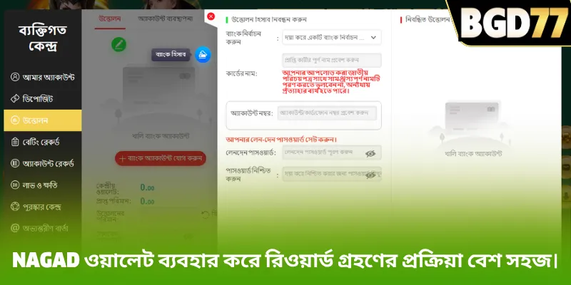 Nagad ওয়ালেট ব্যবহার করে রিওয়ার্ড গ্রহণের প্রক্রিয়া বেশ সহজ।