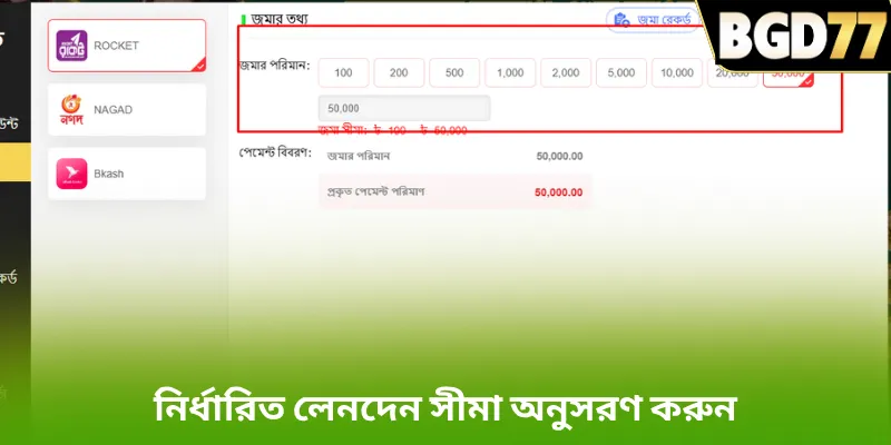 নির্ধারিত লেনদেন সীমা অনুসরণ করুন