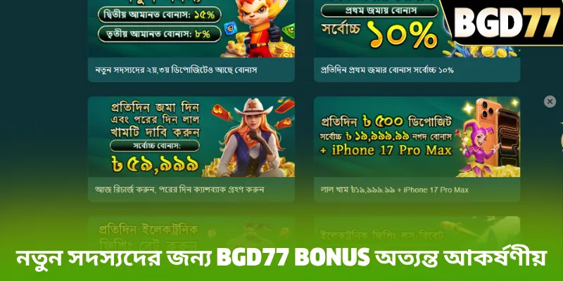 নতুন সদস্যদের জন্য BGD77 bonus অত্যন্ত আকর্ষণীয়