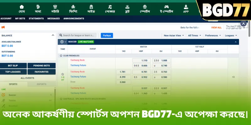 অনেক আকর্ষণীয় স্পোর্টস অপশন BGD77-এ অপেক্ষা করছে।